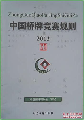 中国桥牌竞赛规则(2013)