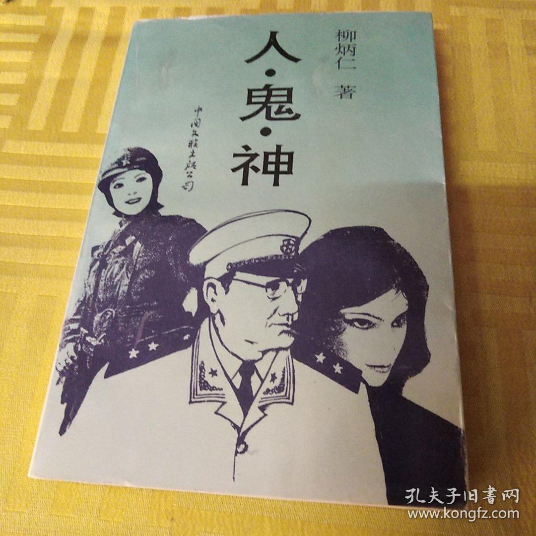 人鬼神