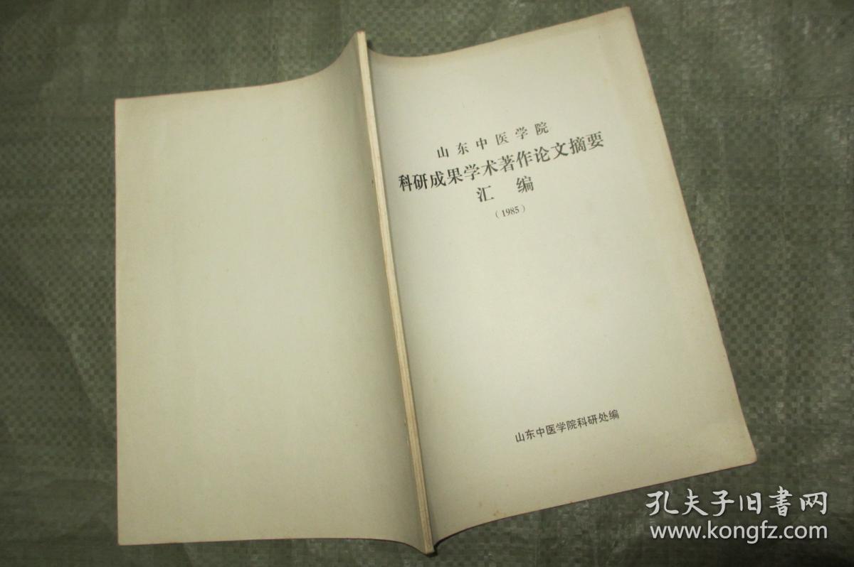 山东中医学院科研成果学术著作论文摘要汇编(