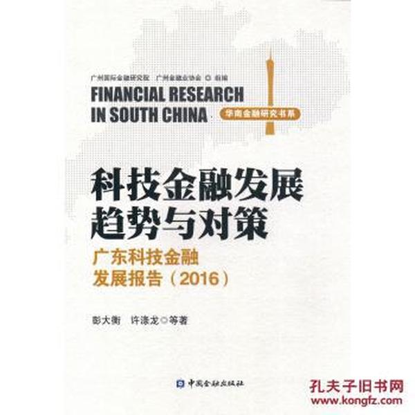 科技金融发展趋势与对策 广东科技金融发展报