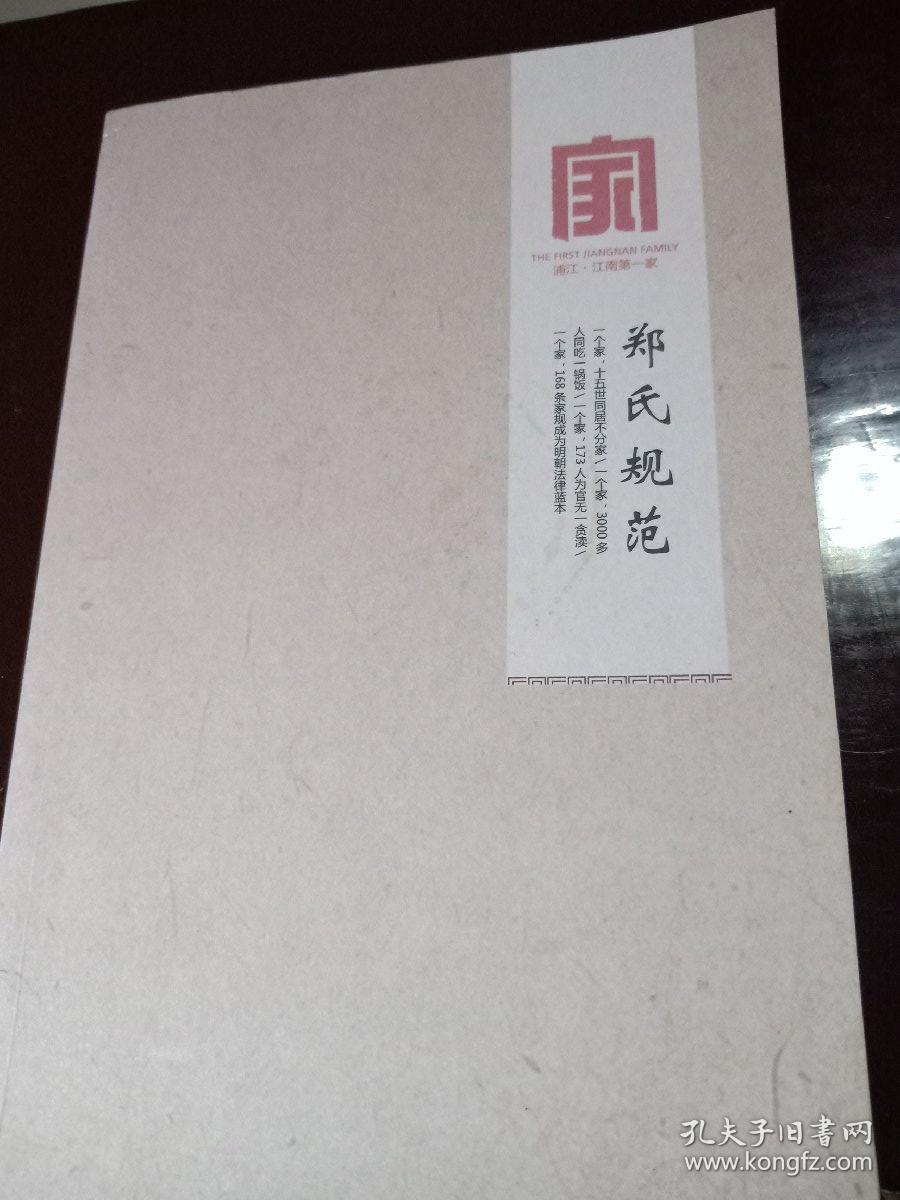 郑氏规范(浦江郑氏)