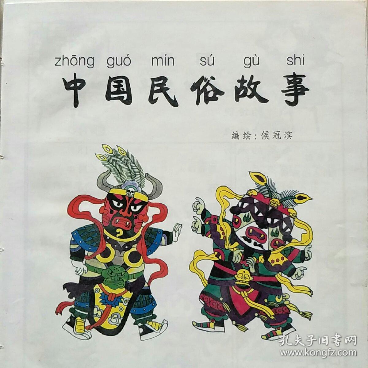 中国民俗故事