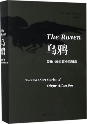 《乌鸦:爱伦·坡短篇小说精选》[美]埃德加·爱伦·坡 著_孔网
