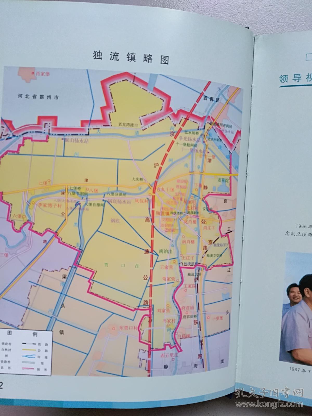 天津市静海县《独流镇志》【16开精装/品相如图】