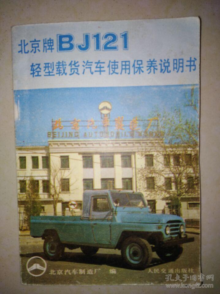 北京牌bj121轻型载货汽车使用保养说明书