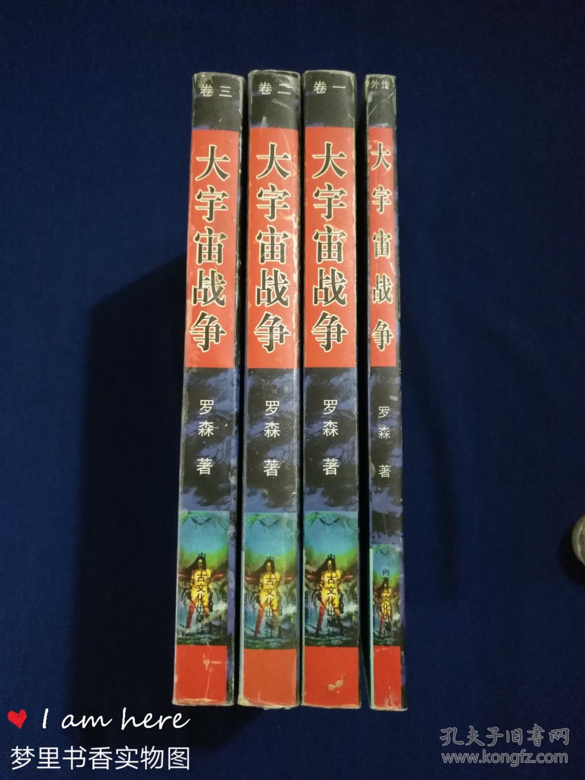 大宇宙战争(卷一、卷二、卷三+外传)全四册