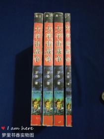 大宇宙战争(卷一、卷二、卷三+外传)全四册