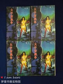 大宇宙战争(卷一、卷二、卷三+外传)全四册