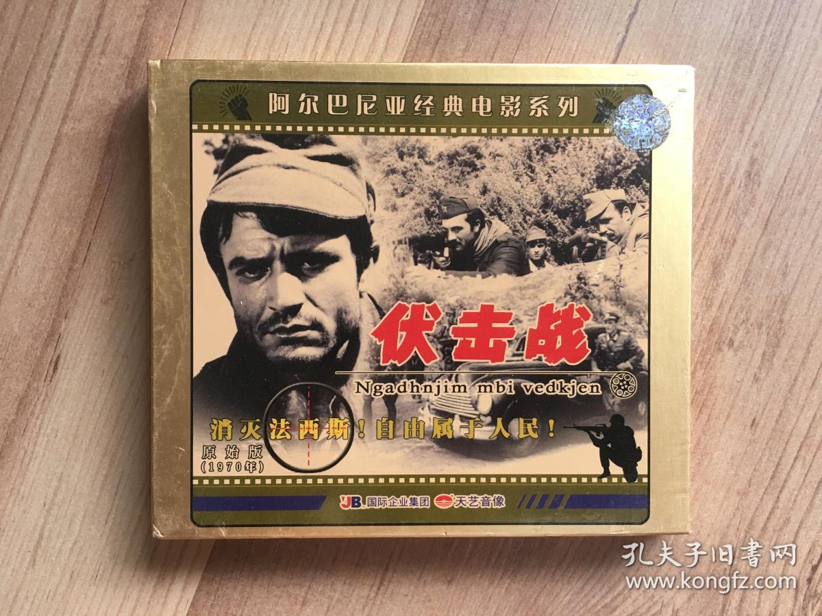 阿尔巴尼亚经典电影vcd:伏击战 海岸风雷