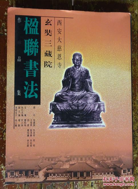 西安大慈恩寺玄奘三藏院楹联书法作品集