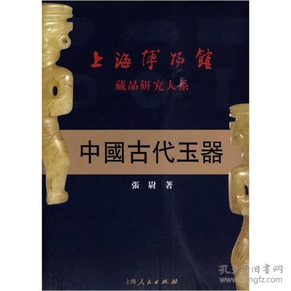 中国古代玉器: 上海博物馆藏品 研究 大系