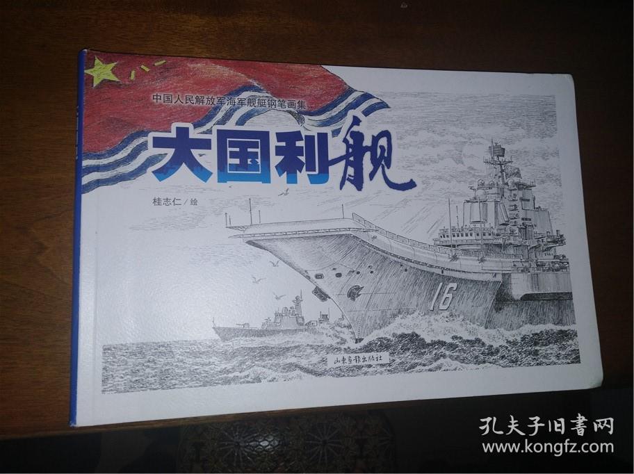 中国人民解放军海军舰艇钢笔画集大国利舰