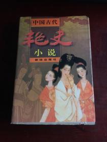 中国古代艳史小说（99版85品）