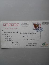 实寄1997年中国邮政贺年（有奖明信片）