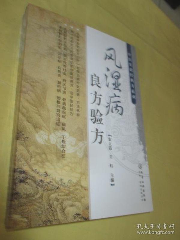 风湿病良方验方