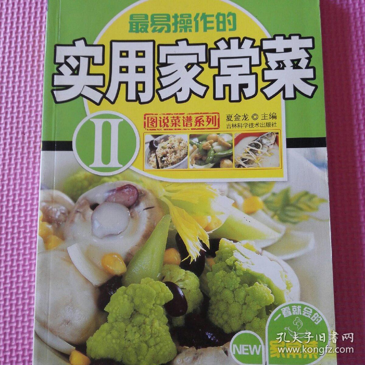 图说菜谱系列:实用家常菜2