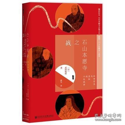 甲骨文丛书·石山本愿寺之战:织田信长与显如