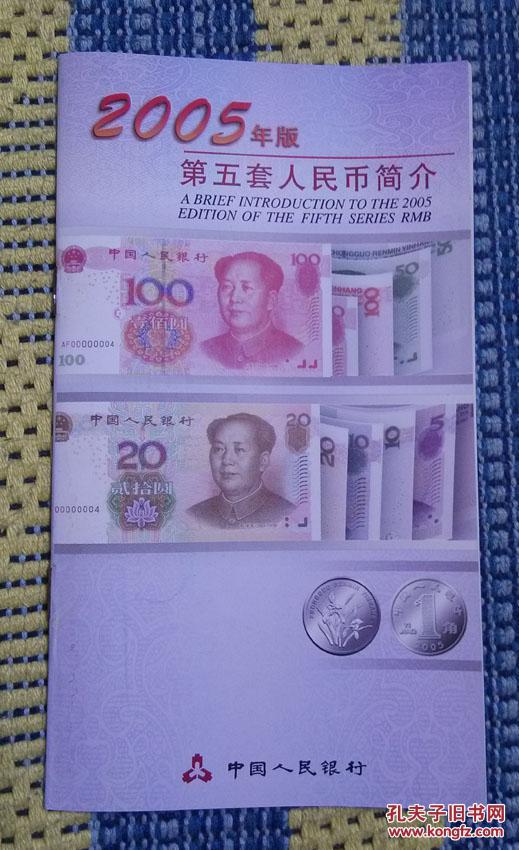 2005年版 第五套人民币(100元券)防伪指南 (蒙汉文)