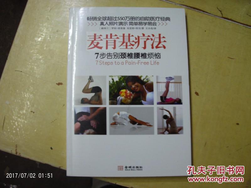 【麦肯基疗法:7步告别颈椎腰椎烦恼】(正版旧