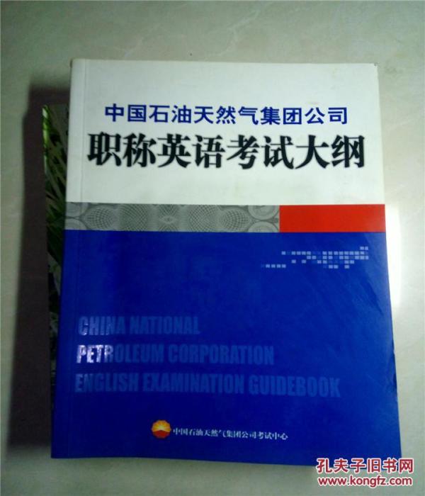 中国石油天然气集团公司职称英语考试大纲