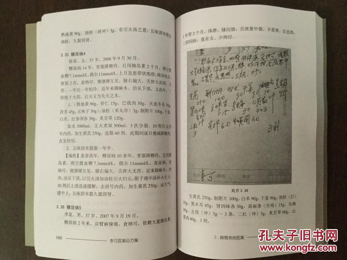 李可医案处方集