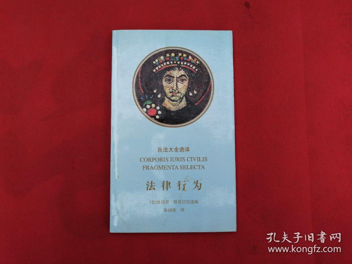 民法大全选译法律行为