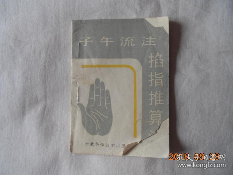 子午流注 掐指推算法(封皮少角)