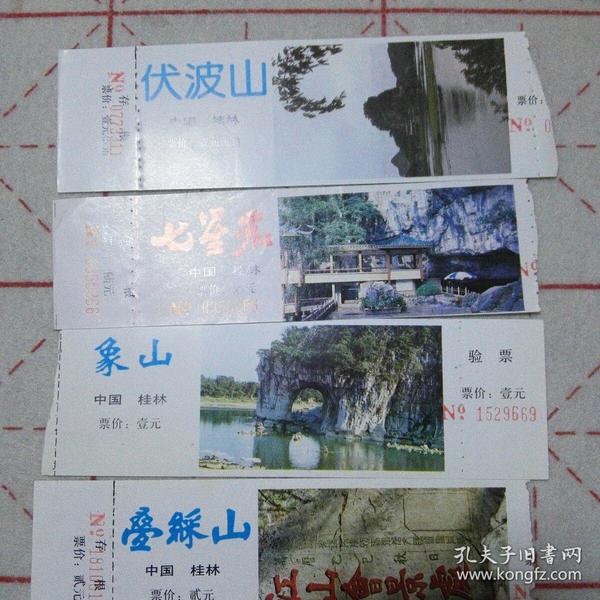 桂林伏波山七星岩,象山,叠彩山,四张门票,合售.