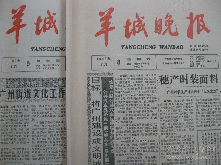 1986年羊城晚报 1986年11月1日 2日 4日 5日 6日 7日 8日 9日报纸(单