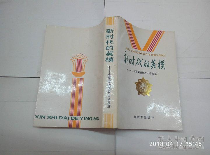 新时代的英模