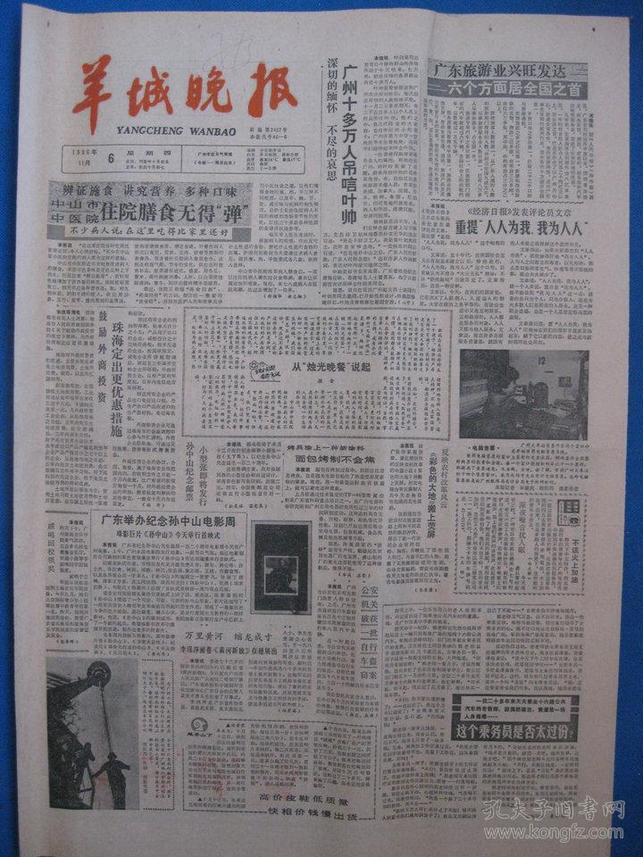 1986年羊城晚报 1986年11月1日 2日 4日 5日 6日 7日 8日 9日报纸