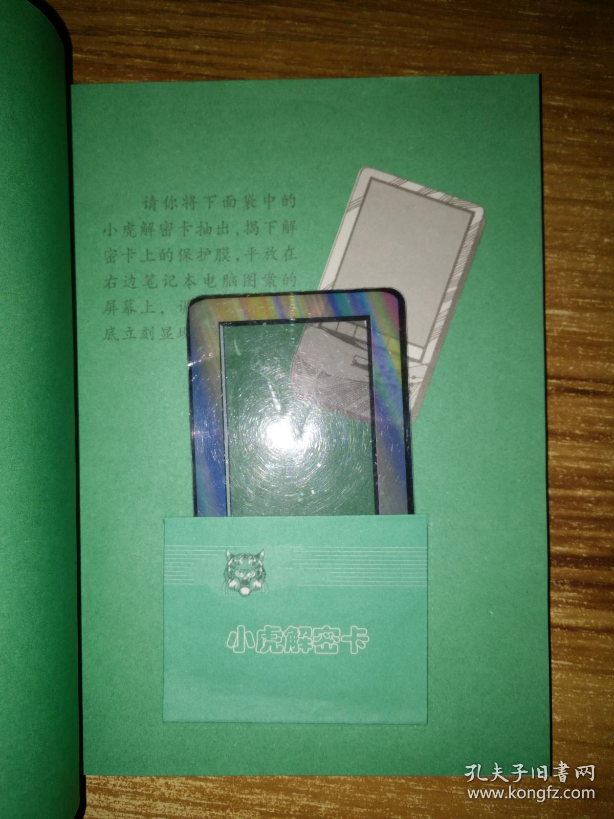 冒险小虎队;山下阴谋,灰色别墅的秘密,课堂"幽灵"【3本都有解密卡】