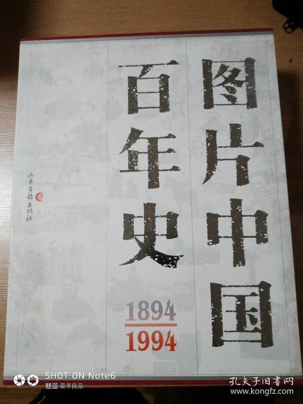 图片中国百年史18941949上下修订版