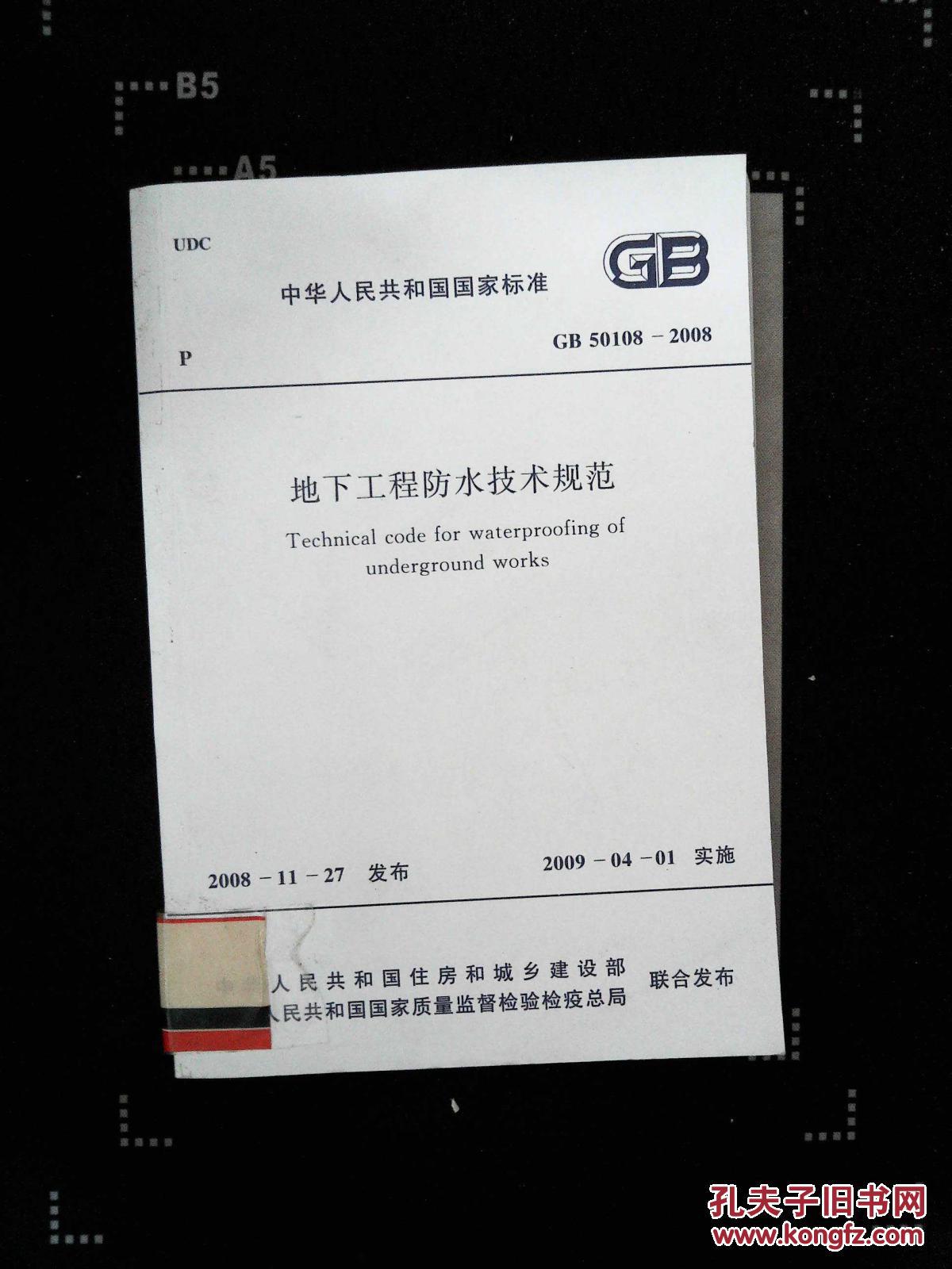 【图】地下工程防水技术规范_中国计划