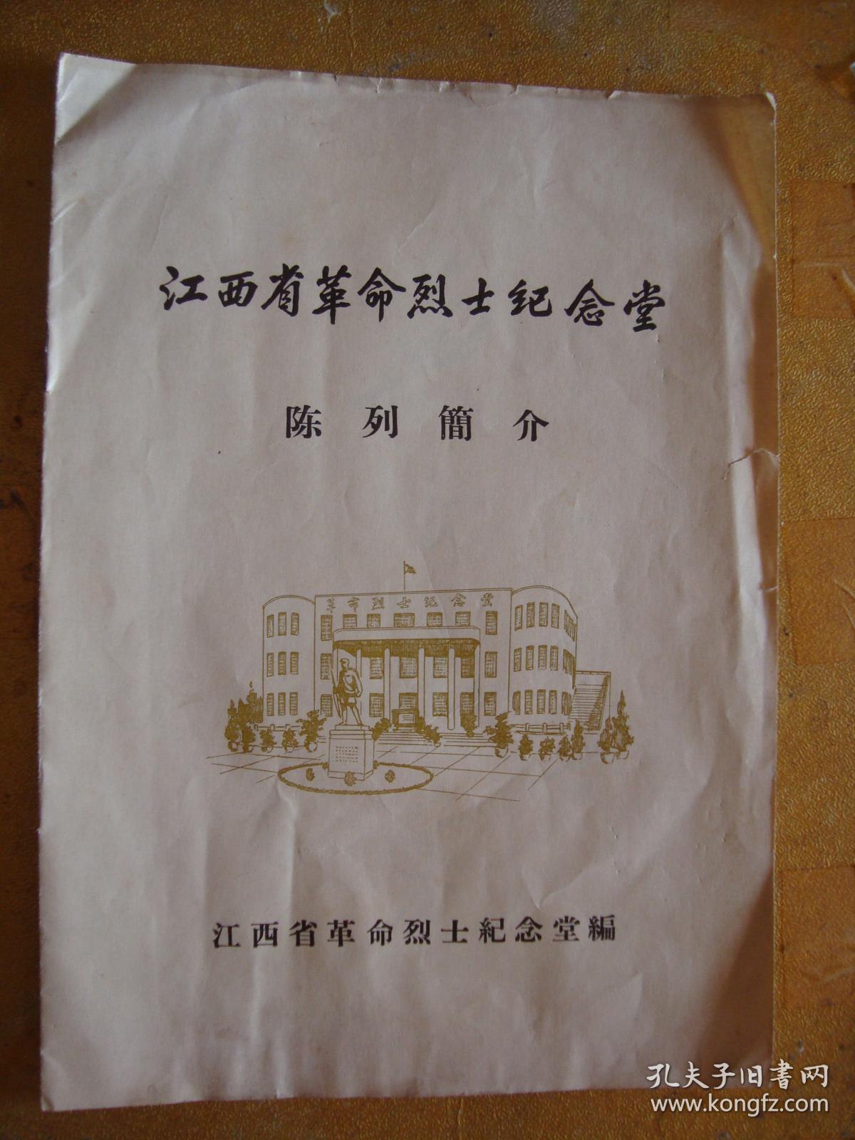 江西省革命烈士纪念馆陈列简介