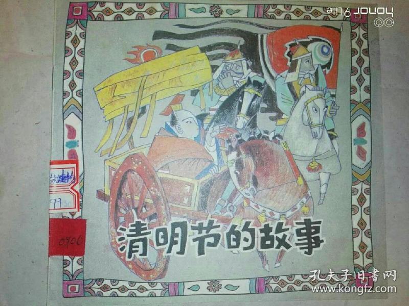 清明节的故事