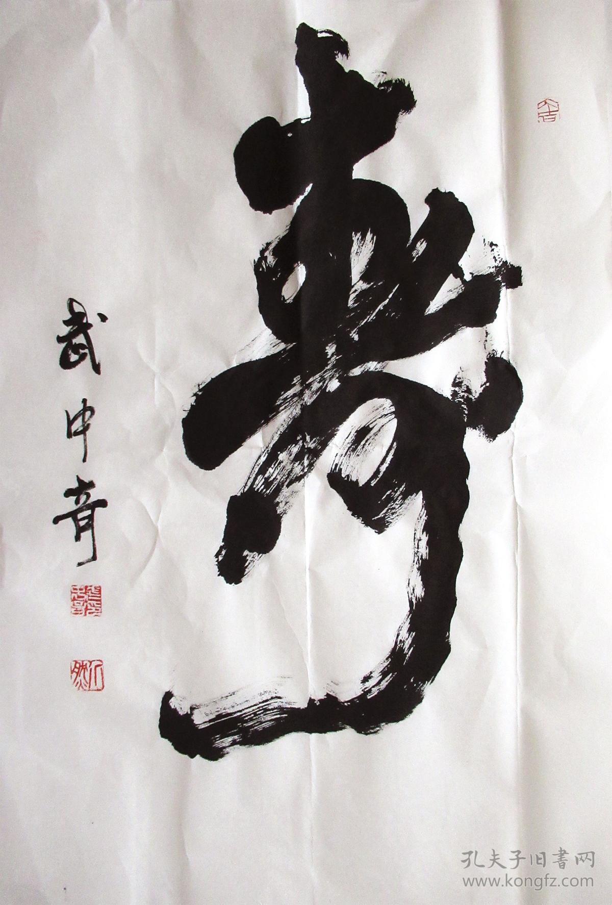 武中奇 行书条幅 手写书法 寿