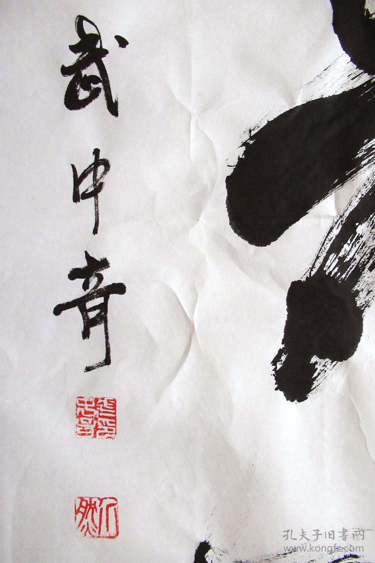 武中奇 行书条幅 手写书法 寿