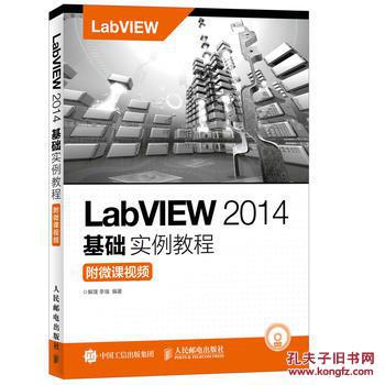 LabVIEW 2014基础实例教程(附微课视频)(附光