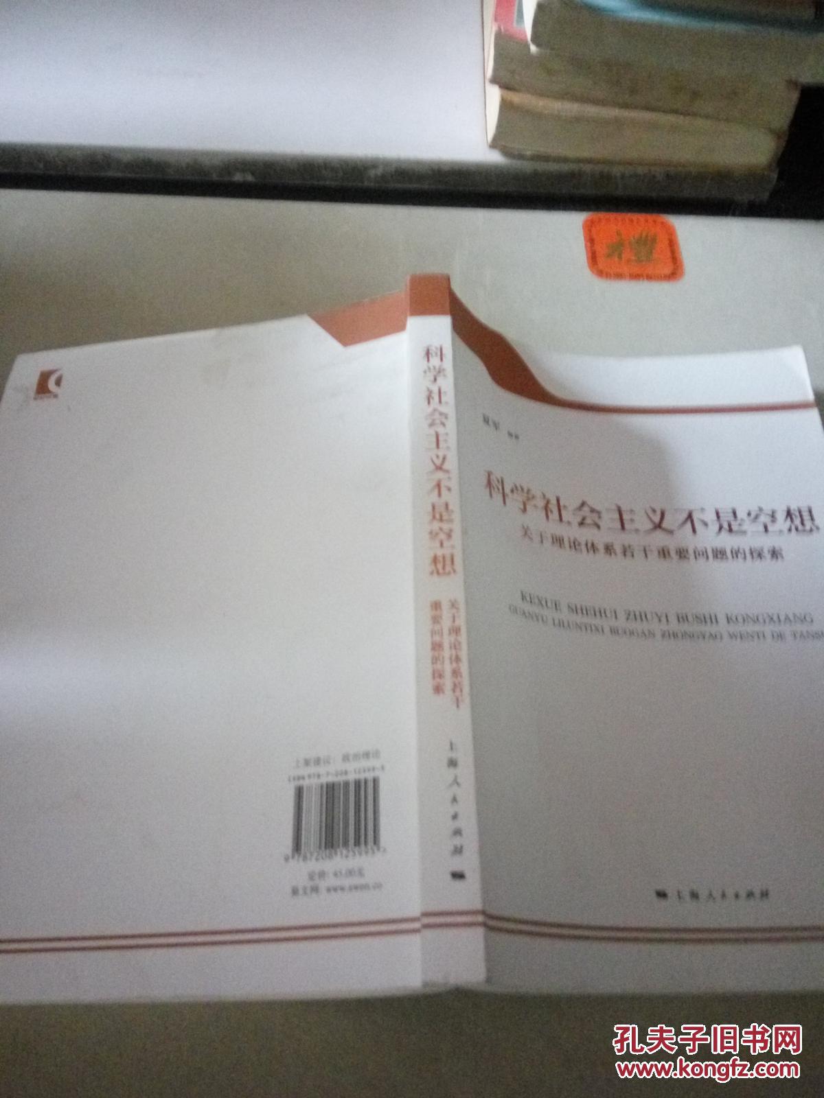 【图】科学社会主义不是空想 : 关于理论体系若