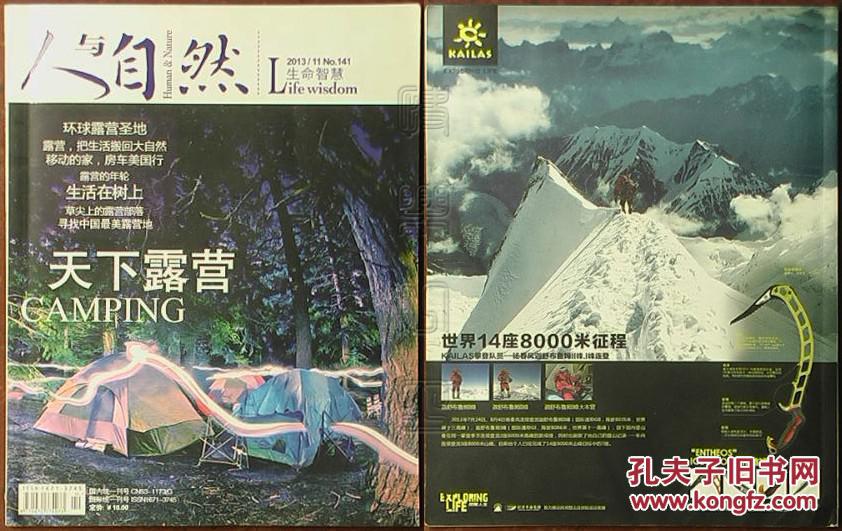 人与自然2013.11-天下露营