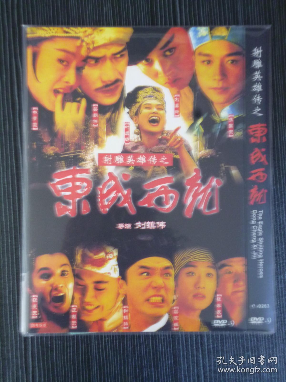 D9 射雕英雄传之东成西就 又名: 东成西就 \/ 大