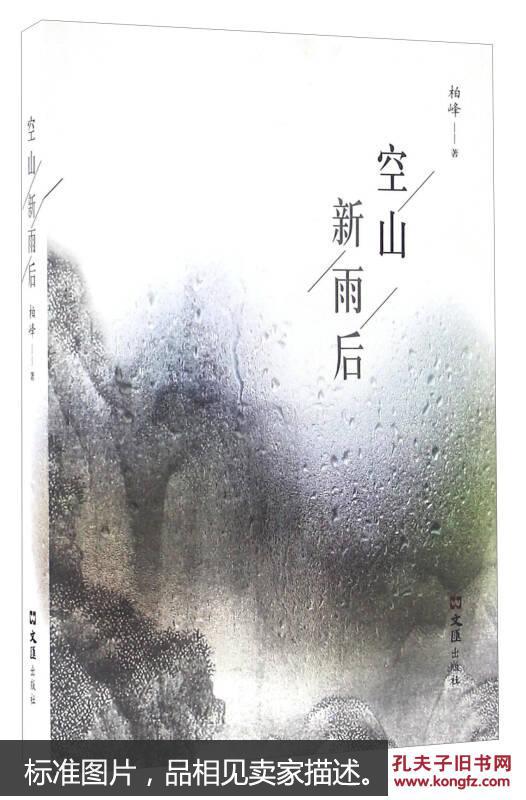 空山新雨后