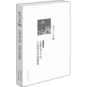 儿童文学小论 中国新文学的源流