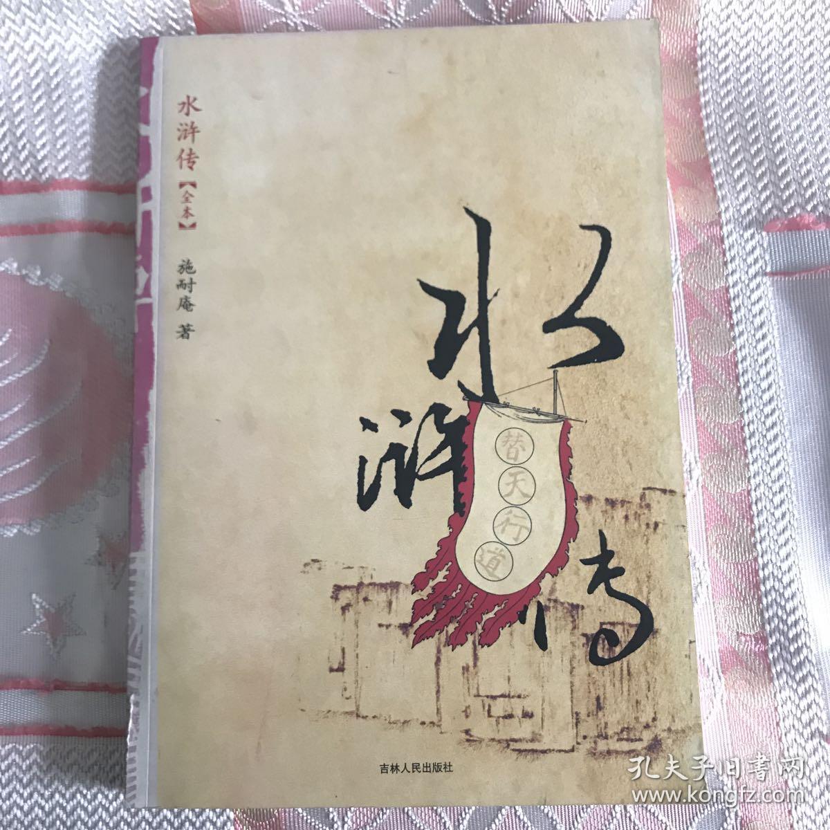 水浒传全本