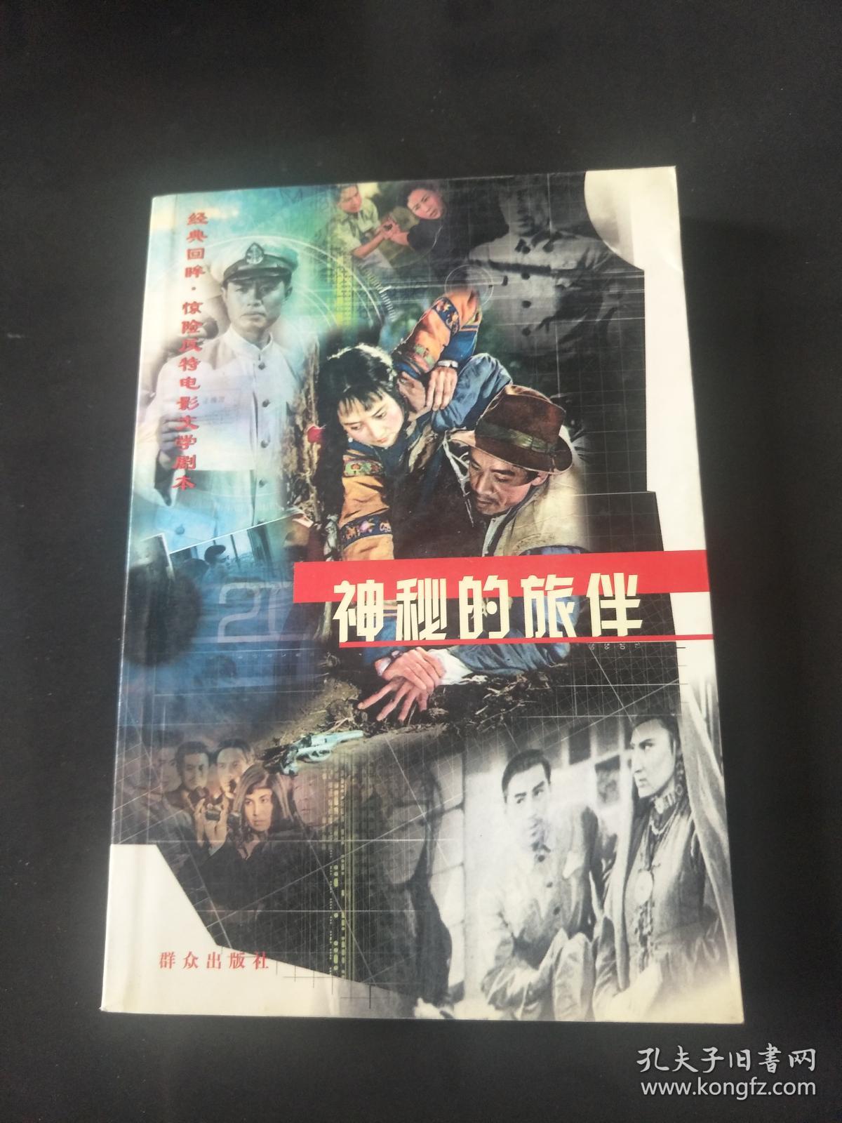 神秘的旅伴——经典回眸·惊险反特电影文学剧本