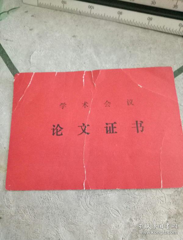 中华医学会河北分会 学术会议论文证书