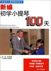 新编初学小提琴100天/张世祥小提琴教材系列