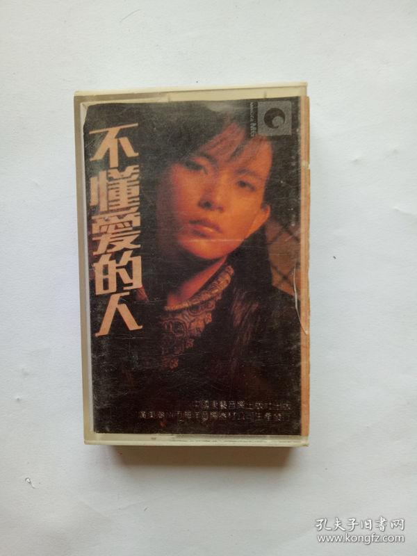 磁带 不懂爱的人