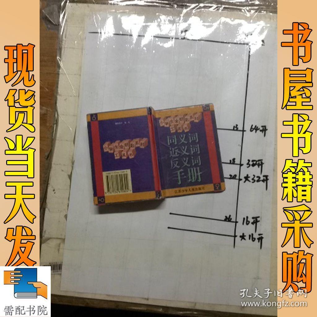 同义词近义词反义词手册